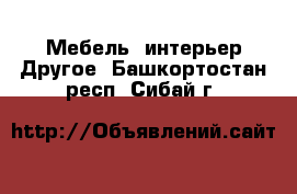 Мебель, интерьер Другое. Башкортостан респ.,Сибай г.